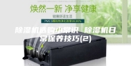除湿机选购小常识 除湿机日常保养技巧(2)
