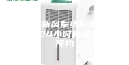 上海新风系统除湿机维修24小时修理免费预约