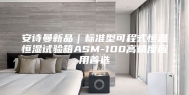 安诗曼新品｜标准型可程式恒温恒湿试验箱ASM-100高精度应用首选