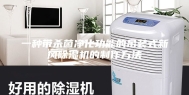 一种带杀菌净化功能的吊装式新风除湿机的制作方法