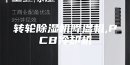 转轮除湿机降温机,PCB冷却机
