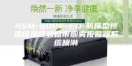 ASM-80PF-FD-防爆型恒温恒湿试验箱带烟雾报警器系统喷淋