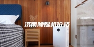 济南除湿机价格