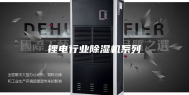 锂电行业除湿机系列