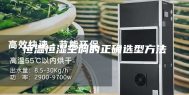 恒温恒湿空调的正确选型方法