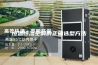 恒温恒湿空调的正确选型方法