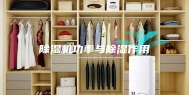 除湿机功率与除湿作用