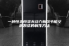一种恒温恒湿无动力新风节能空调系统的制作方法