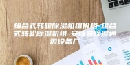 组合式转轮除湿机组价格-组合式转轮除湿机组-安诗曼除湿通风设备厂