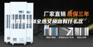 新风系统和全热交换器有什么区别