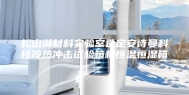 松山湖材料实验室选定安诗曼科技冷热冲击试验箱和恒温恒湿箱