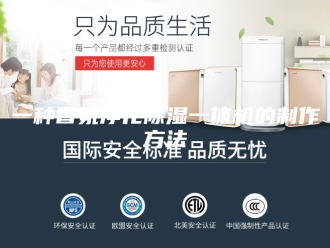 常见问题一种香氛净化除湿一体机的制作方法