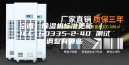 空调，除湿机标准更新 ｜ IEC 60335-2-40 测试调整有哪些