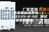 空调，除湿机标准更新 ｜ IEC 60335-2-40 测试调整有哪些