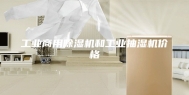 工业商用除湿机和工业抽湿机价格