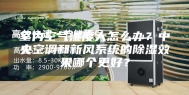 室内空气湿度大怎么办？中央空调和新风系统的除湿效果哪个更好？
