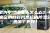 室内空气湿度大怎么办？中央空调和新风系统的除湿效果哪个更好？