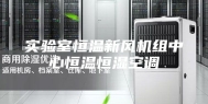 实验室恒温新风机组中心恒温恒湿空调