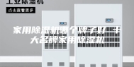 家用除湿机哪个牌子好 十大名牌家用除湿机