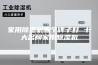 家用除湿机哪个牌子好 十大名牌家用除湿机