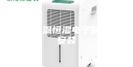 唐山恒温恒湿电子储存柜安装
