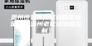温州恒温恒湿试验箱定做定制（温州老化试验箱定制）