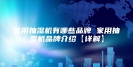 家用抽湿机有哪些品牌 家用抽湿机品牌介绍【详解】