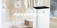 房屋除湿最好的方法