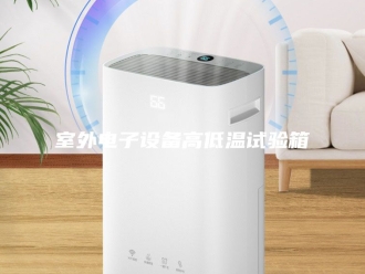 知识百科室外电子设备高低温试验箱