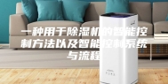 一种用于除湿机的智能控制方法以及智能控制系统与流程