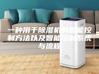 常见问题一种用于除湿机的智能控制方法以及智能控制系统与流程