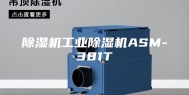 除湿机工业除湿机ASM-381T