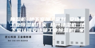 抽湿机 地下室加工定制 安诗曼工业除湿机厂家 杭州抽湿机 地下室认准安诗曼工业除湿机厂家