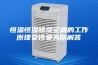 恒温恒湿除湿空调的工作原理安诗曼为你解答