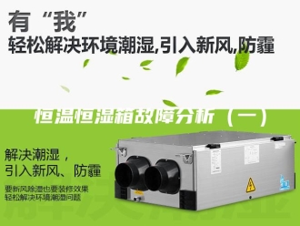 常见问题恒温恒湿箱故障分析（一）