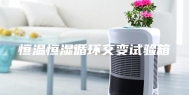 恒温恒湿循环交变试验箱