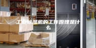 工业除湿机的工作原理是什么