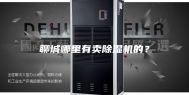 聊城哪里有卖除湿机的？