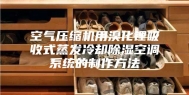 空气压缩机用溴化锂吸收式蒸发冷却除湿空调系统的制作方法