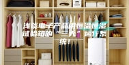 浅谈电子产品用恒温恒湿试验箱的“三大”运行系统！