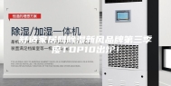 舒适家居网除湿新风品牌第三季度TOP10出炉！
