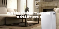 锡林郭勒盟防爆型工业除湿机 B安诗曼ASM10