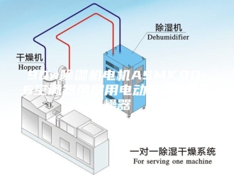 常见问题90w除湿机电机ASMK90-6空调器风扇用电动机 空气干燥器