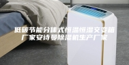 低碳节能分体式恒温恒湿交变箱厂家安诗曼除湿机生产厂家