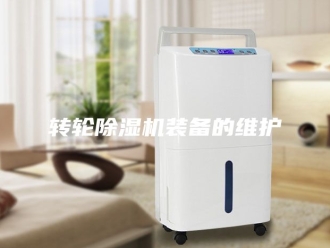 企业新闻转轮除湿机装备的维护