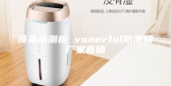 蓬莱防潮柜 vonerful防潮箱厂家直销
