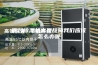 面对除湿机出现故障我们应该怎么办呢