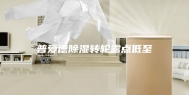 普爱德除湿转轮露点低至