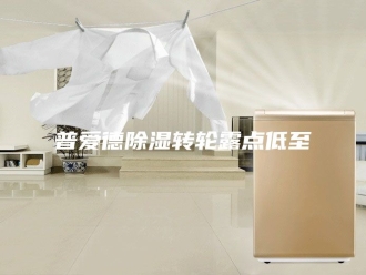 知识百科普爱德除湿转轮露点低至