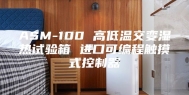 ASM-100 高低温交变湿热试验箱 进口可编程触摸式控制器